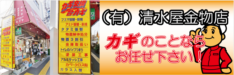 清水屋金物店
